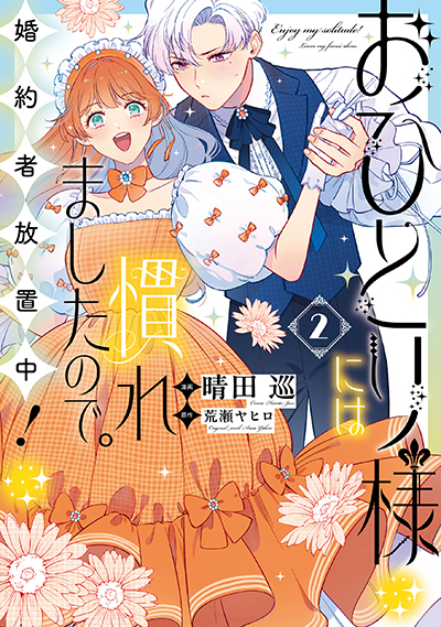 漫画：晴田巡、原作：荒瀬ヤヒロ『おひとり様には慣れましたので。 婚約者放置中！』の書影