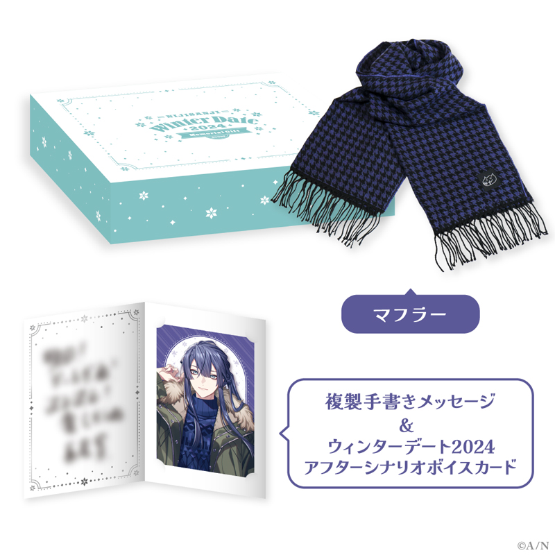 『にじさんじ ウィンターデート2024グッズ～Memorial Gift～』のギフトセット　全10種