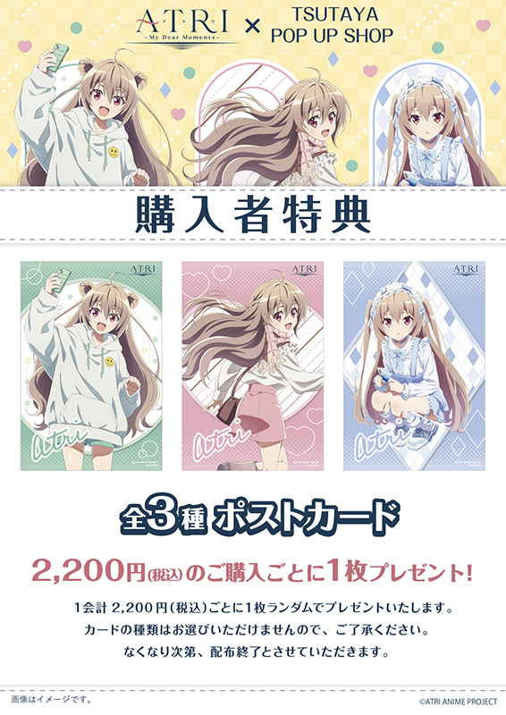 アニメ『ATRI -My Dear Moments-』POP UP SHOPのノベルティポストカード（全3種）です。