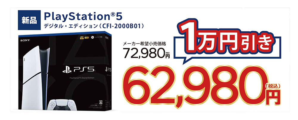 対象のPlayStation5本体 10,000円引き