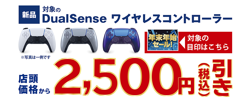 対象のDualSense ワイヤレスコントローラー 2,500円引き