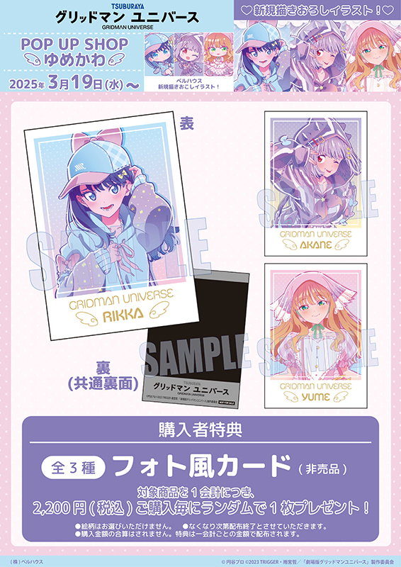 『グリッドマンユニバース』POP UP SHOP～ゆめかわ～のノベルティフォト風カード（全3種）です。