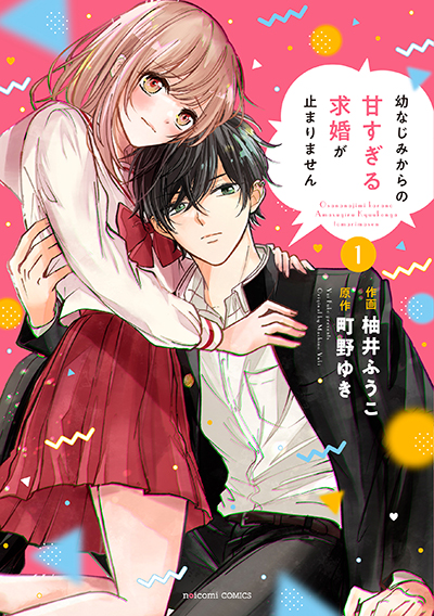 作画：柚井ふうこ、原作：町野ゆき『幼なじみからの甘すぎる求婚が止まりません』