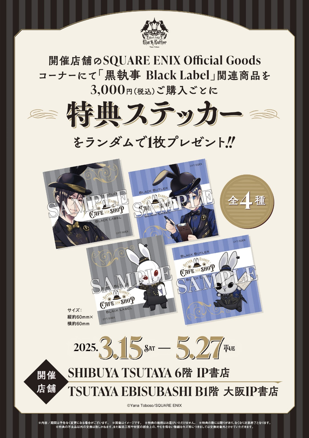 「黒執事 Black Label」ノベルティステッカー全4種です。