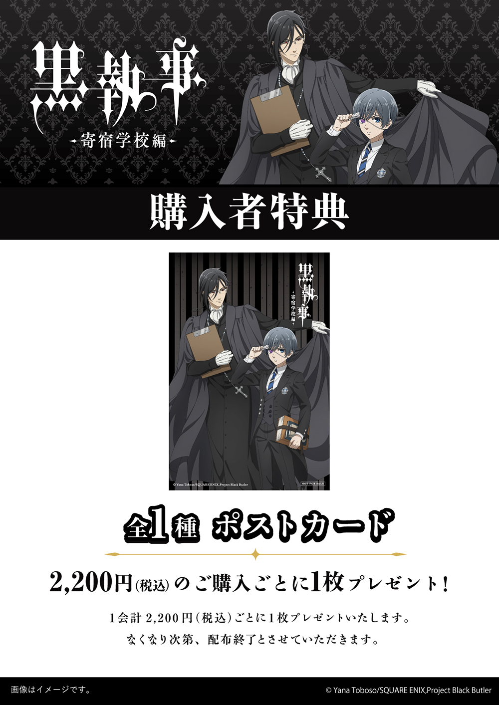 『黒執事 -寄宿学校編-』のノベルティイラストカードです。
