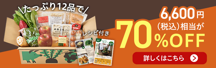 オーガニック食材宅配 50周年感謝祭 初回限定 大地を守る会 お試しセット