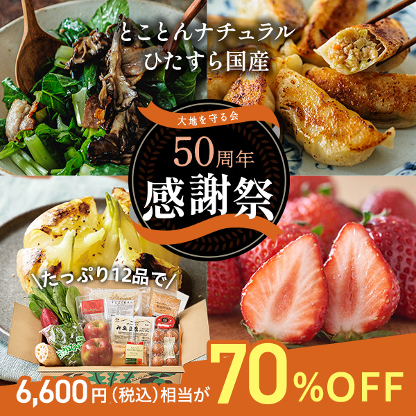 オーガニック食材宅配 50周年感謝祭 初回限定 大地を守る会 お試しセット