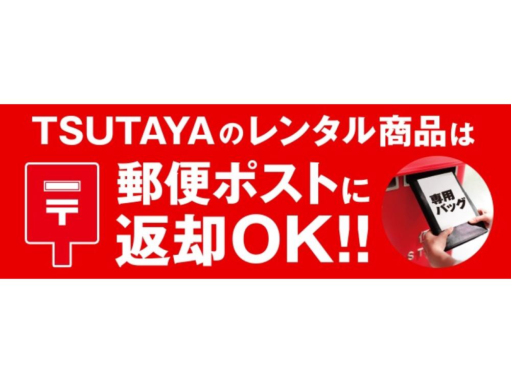 tsutaya cd 返却 ストア ポスト