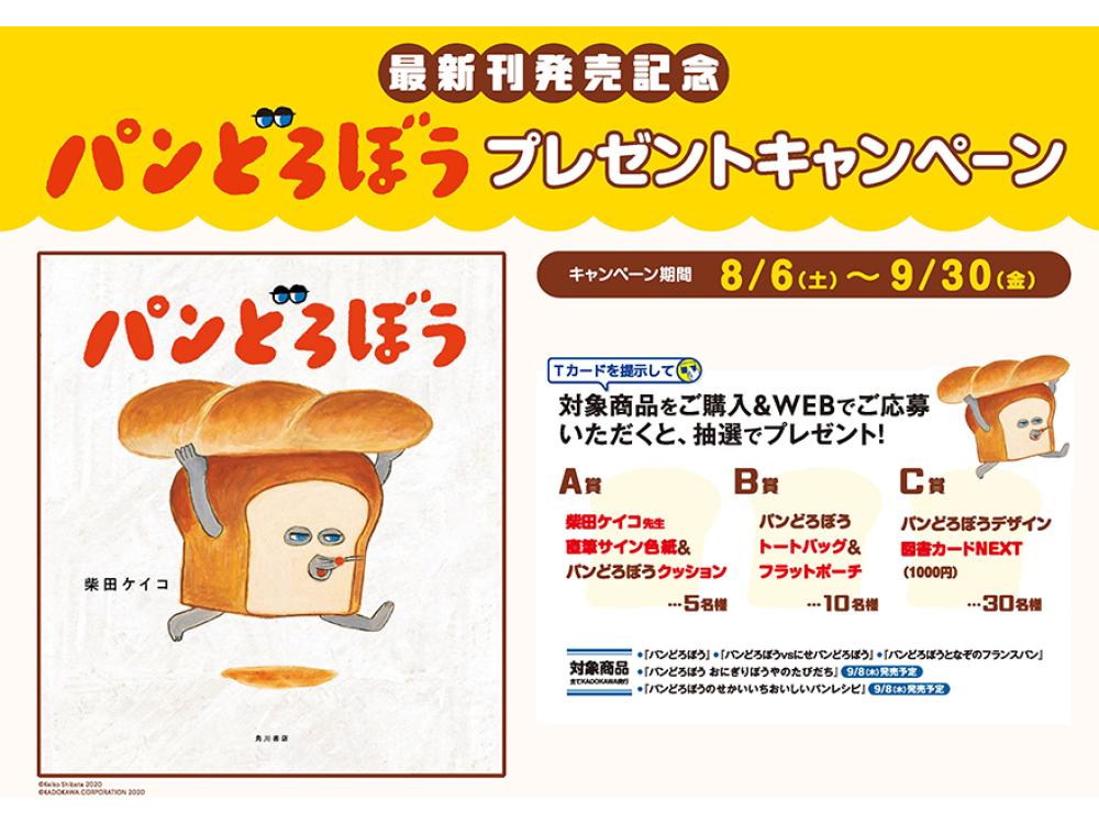 パンどろぼうおにぎりぼうやのたびだち／柴田ケイコ