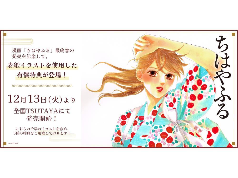 完結記念！『ちはやふる』最終50巻 完結を記念したTSUTAYA限定有償特典