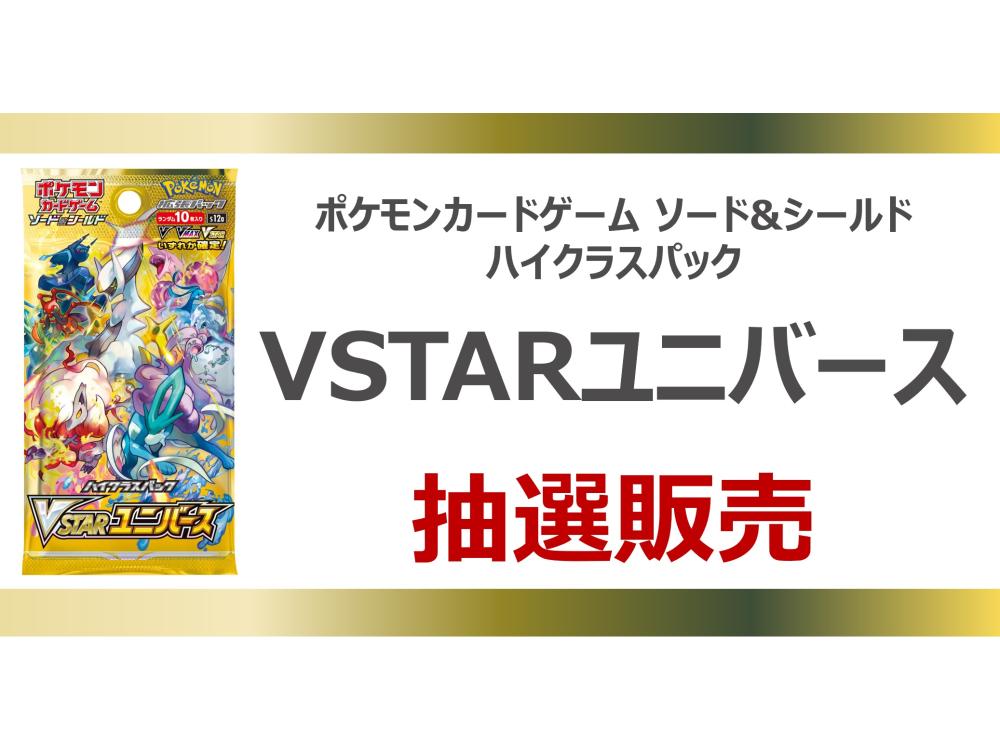 ポケモンカードゲーム ソードシールド ハイクラスパック VSTARユニバース 抽選販売 | ARTICLE | TSUTAYA