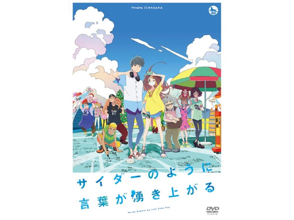 【レンタル新作】『四月は君の嘘』のイシグロキョウヘイ監督、初のオリジナル劇場作品『サイダーのように言葉が湧き上がる』1月18日（水）リリース