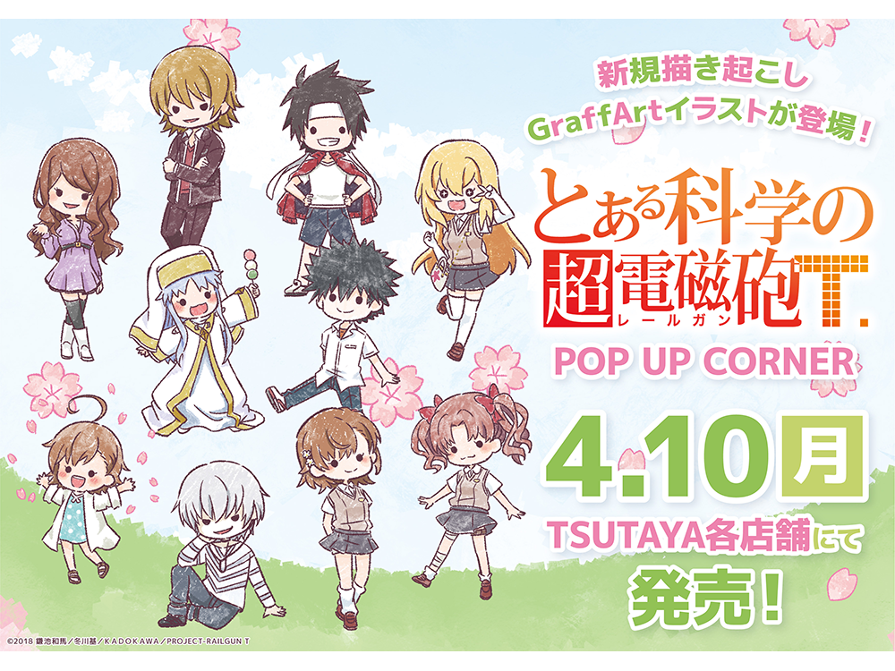 とある科学の超電磁砲T』TSUTAYA POP UP SHOP 24年6月28日（金