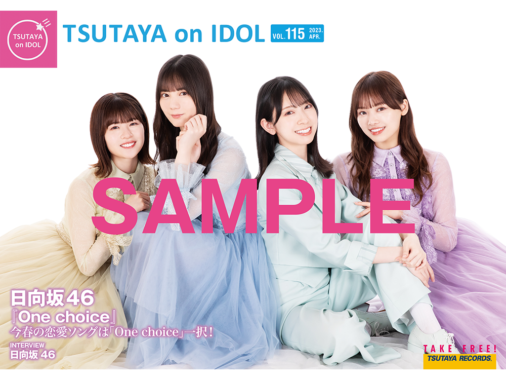 ニュー・シングル「One choice」を4月19日（水）にリリースする日向坂46が表紙の店頭誌『TSUTAYA on IDOL』最新号（Vol.115）、4月15日（土）発行！  | ARTICLE | TSUTAYA