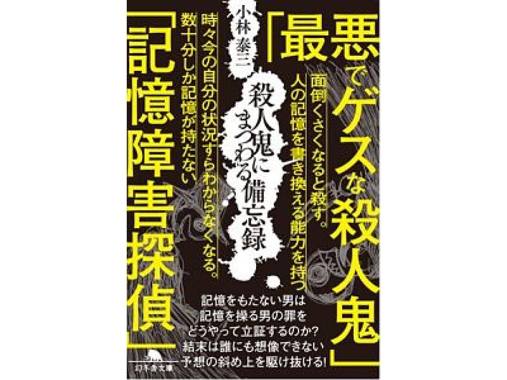 最悪でゲスな殺人鬼 vs 記憶が数十分しかもたない探偵!?「殺人鬼 