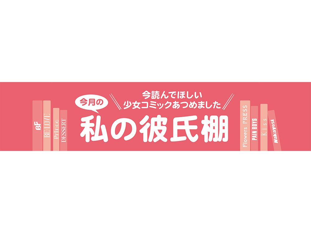 2023年5月】今読んで欲しい少女コミックあつめました『私の彼氏棚