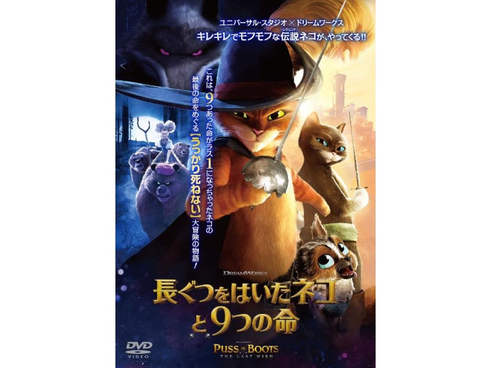 レンタル新作】キレキレでモフモフな伝説ネコが、やって来る！『長ぐつをはいたネコと9つの命』6月7日（水）リリース | ARTICLE | TSUTAYA