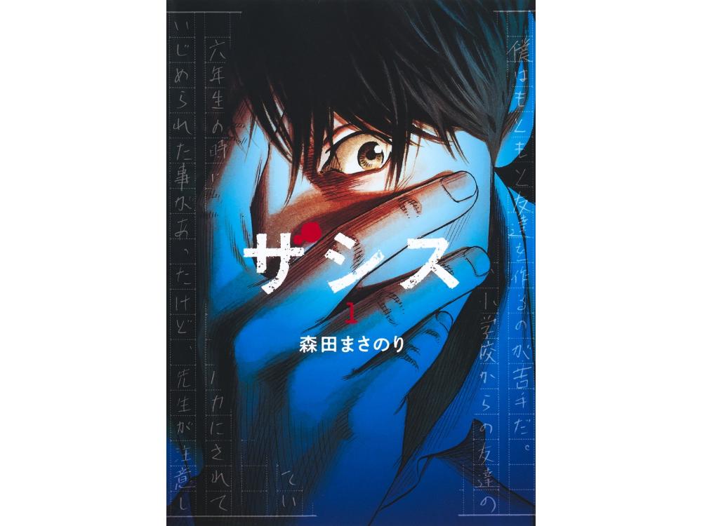 ろくでなしBLUES』『べしゃり暮らし』の作者の本格ミステリー！『ザシス』【TSUTAYAの名物企画人“仕掛け番長”のススメ】 | ARTICLE |  TSUTAYA