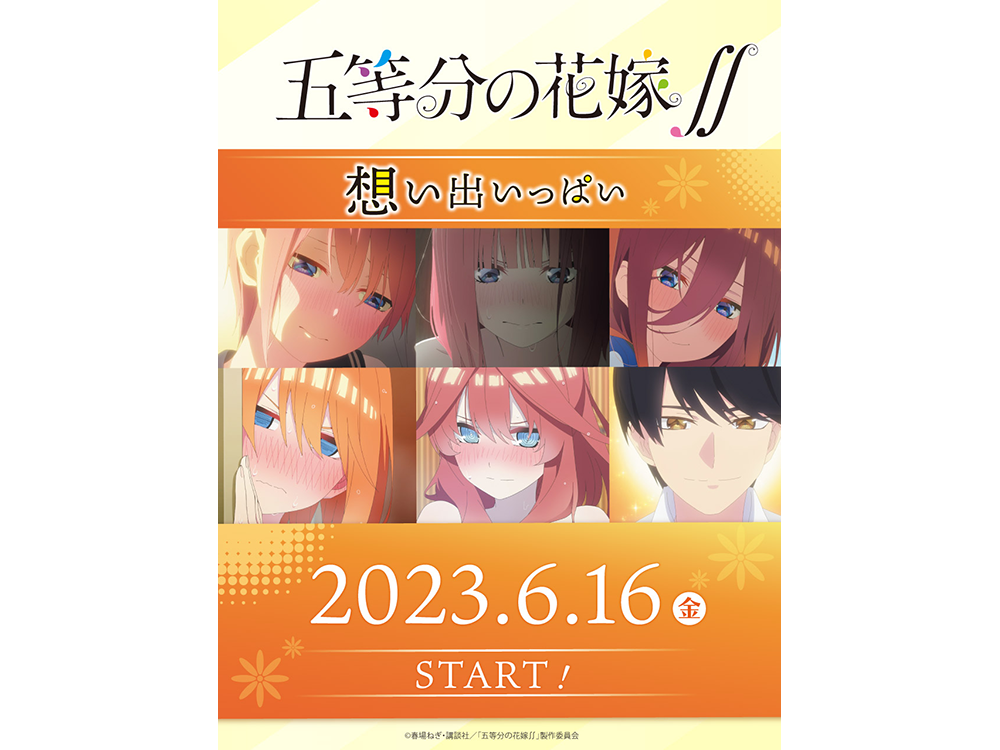 五等分の花嫁∬』名場面を再現したオリジナルグッズ発売決定