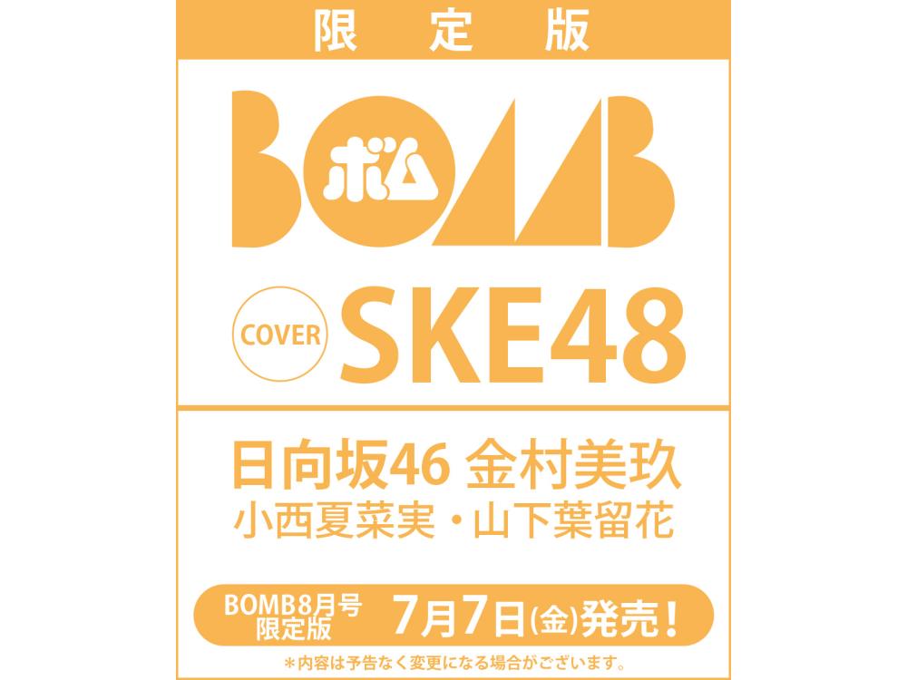 BOMB23年8月号 限定版』TSUTAYA＋一部書店で7月7日（金）に発売決定 