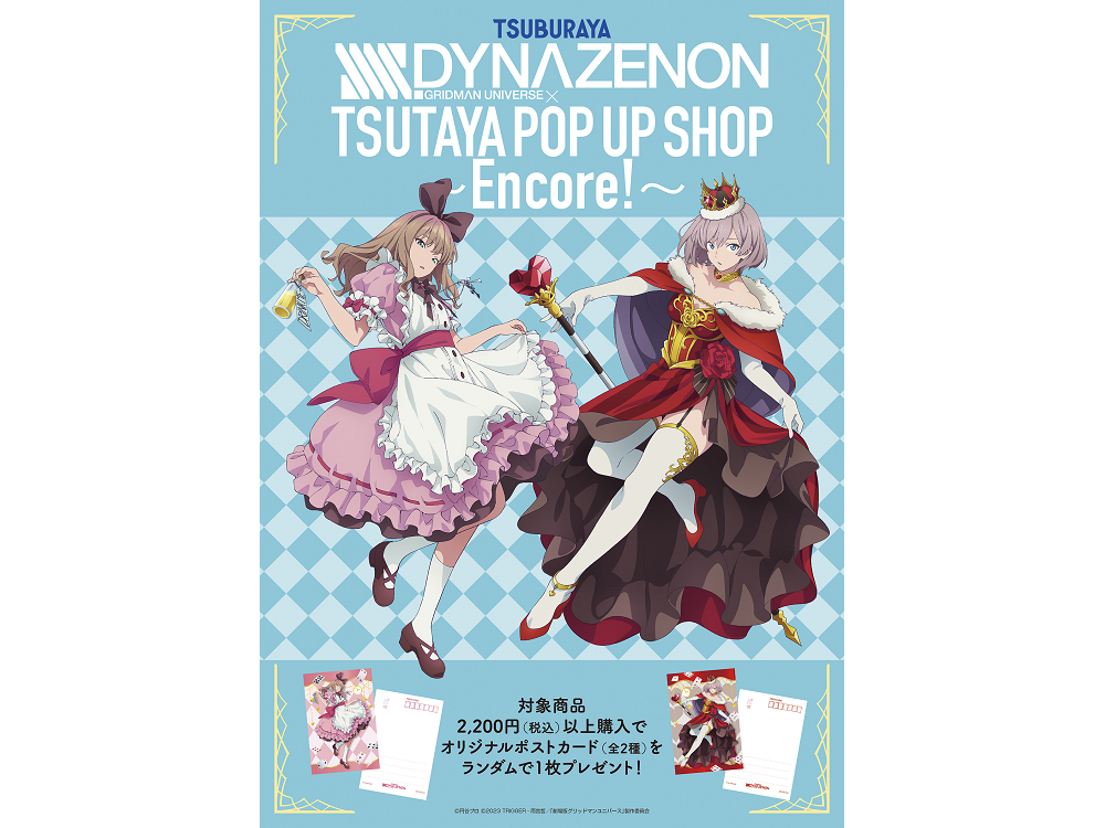 全国のTSUTAYAを巡る！ SSSS.DYNAZENON×TSUTAYA POP UP SHOP～Encore