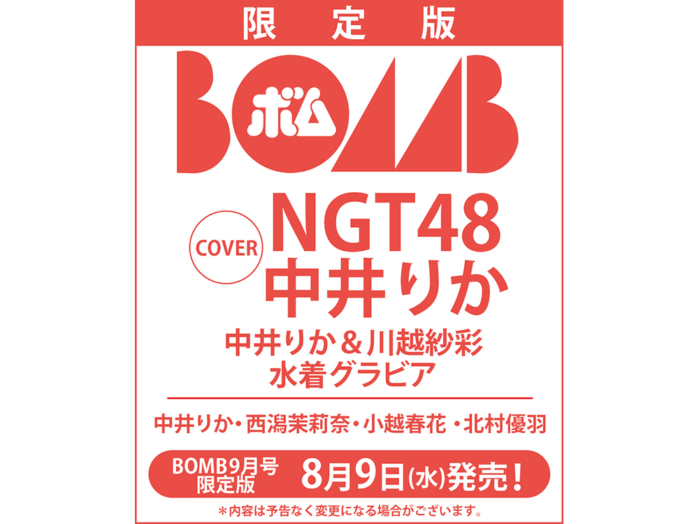 TSUTAYA＋一部書店限定！『BOMB 23年9月号限定版』8月9日（水）頃発売決定！ | ARTICLE | TSUTAYA