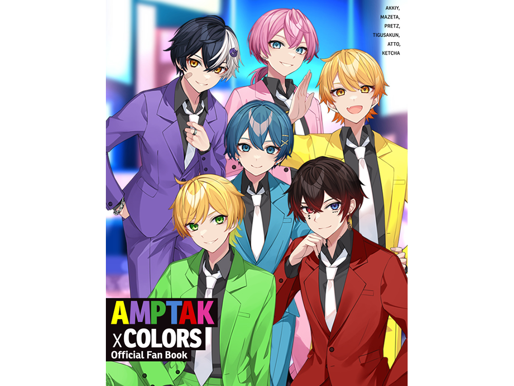 一部書店限定販売！『AMPTAKxCOLORS オフィシャルファンブック』 8月21