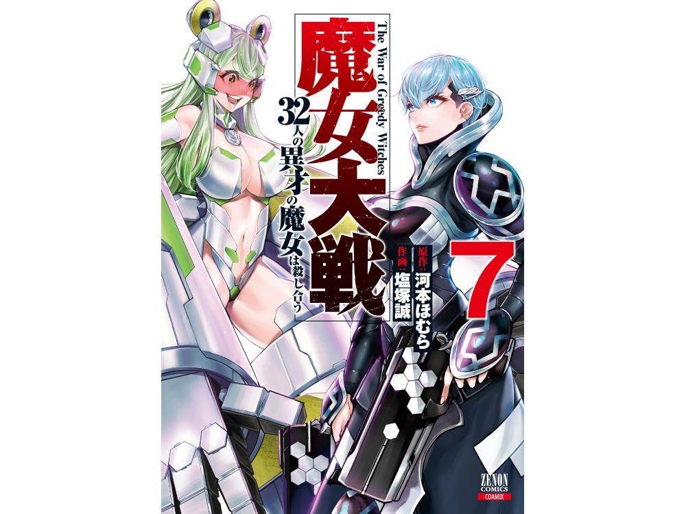 TSUTAYA限定特典あり】『魔女大戦 32人の異才の魔女は殺し合う 7巻』を