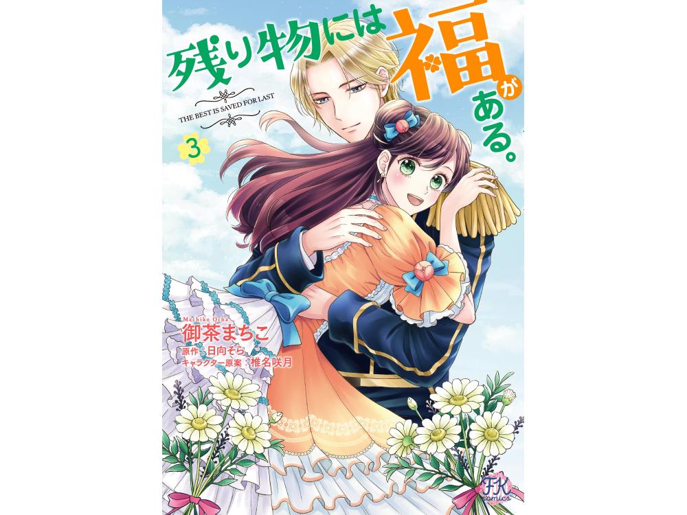 TSUTAYA限定特典あり】『残り物には福がある。3巻』を実施店舗でご購入