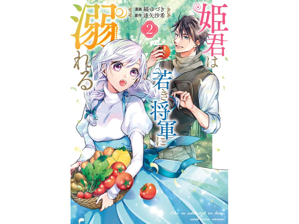 TSUTAYA限定特典あり】『姫君は若き将軍に溺れる 2巻』を実施店舗でご