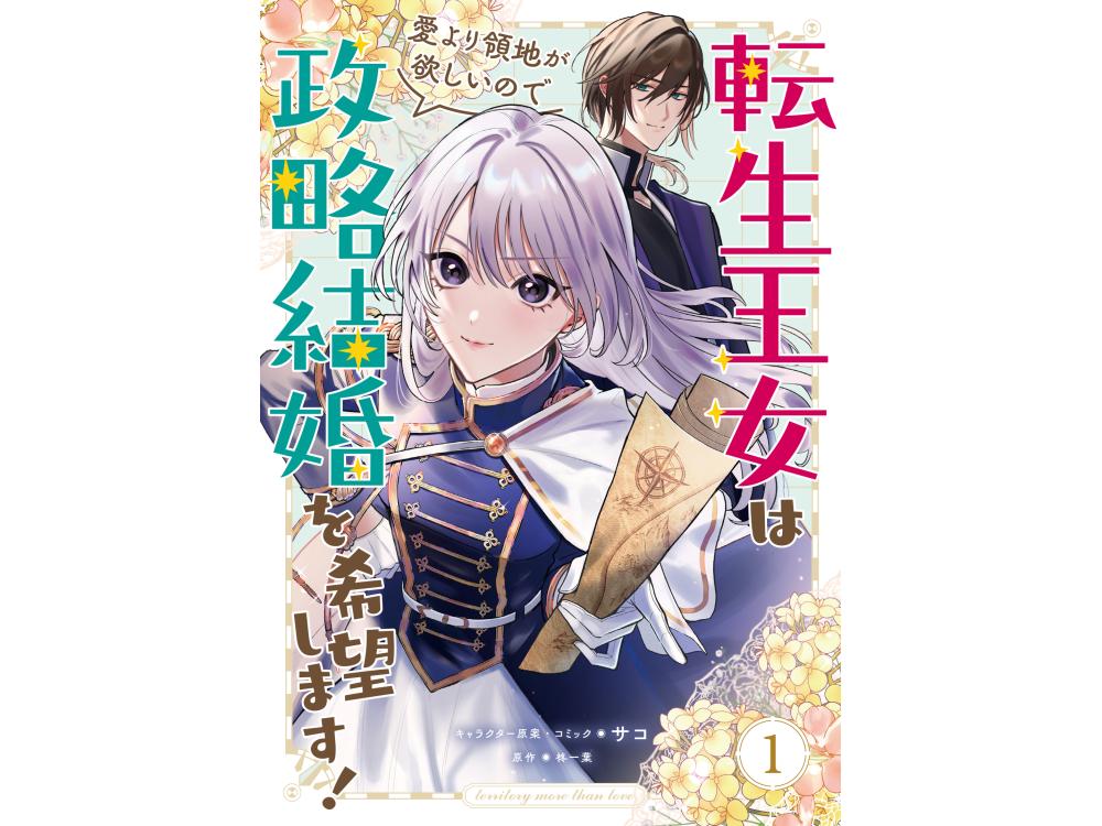 TSUTAYA限定特典あり】『転生王女は愛より領地が欲しいので政略結婚を