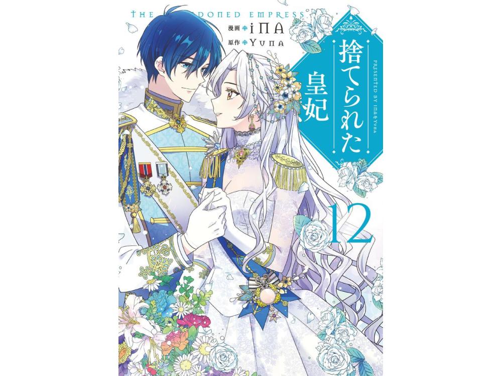 TSUTAYA限定特典あり】『捨てられた皇妃 12巻』を実施店舗でご購入