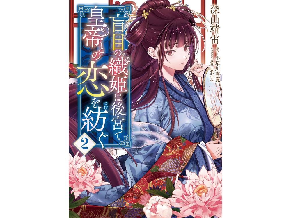 TSUTAYA限定特典あり】『盲目の織姫は後宮で皇帝との恋を紡ぐ 2巻』を