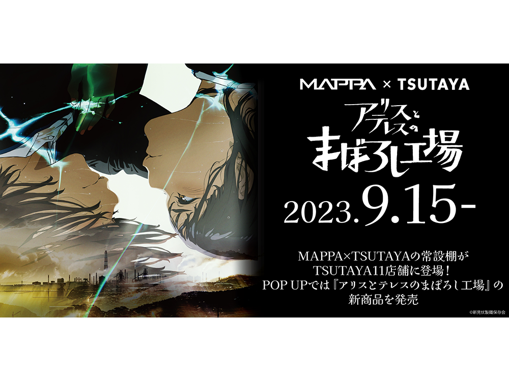 アリスとテレスのまぼろし工場』劇場公開記念!!『MAPPA×TSUTAYA