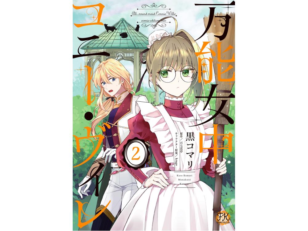 TSUTAYA限定特典あり】『万能女中コニー・ヴィレ 2巻』を実施店舗でご 