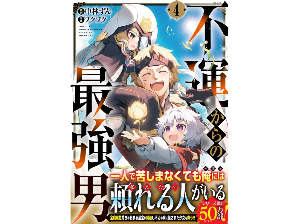 TSUTAYA限定特典あり】『不運からの最強男 4巻』を実施店舗でご購入