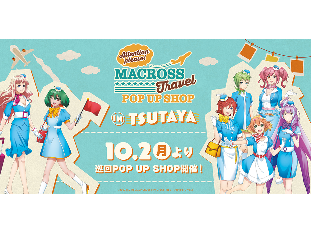 全国のTSUTAYAを巡る！『マクロスF』『マクロスΔ』巡回POP UP SHOP 10