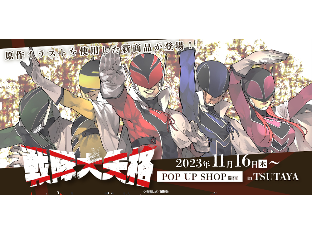 漫画『戦隊大失格』POP UP SHOP がTSUTAYAにて開催決定!! | ARTICLE | TSUTAYA