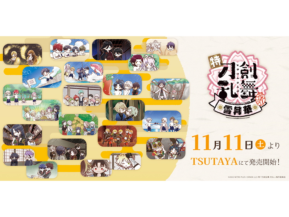 特『刀剣乱舞-花丸-』～雪月華～」POP UP SHOP第2弾がTSUTAYAにて開催