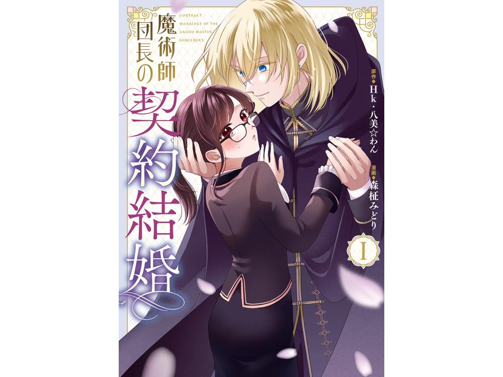 TSUTAYA限定特典あり】『魔術師団長の契約結婚 1巻』を実施店舗でご 