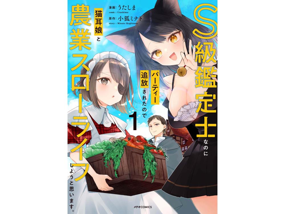 TSUTAYA限定特典あり】『S級鑑定士なのにパーティー追放されたので猫耳 