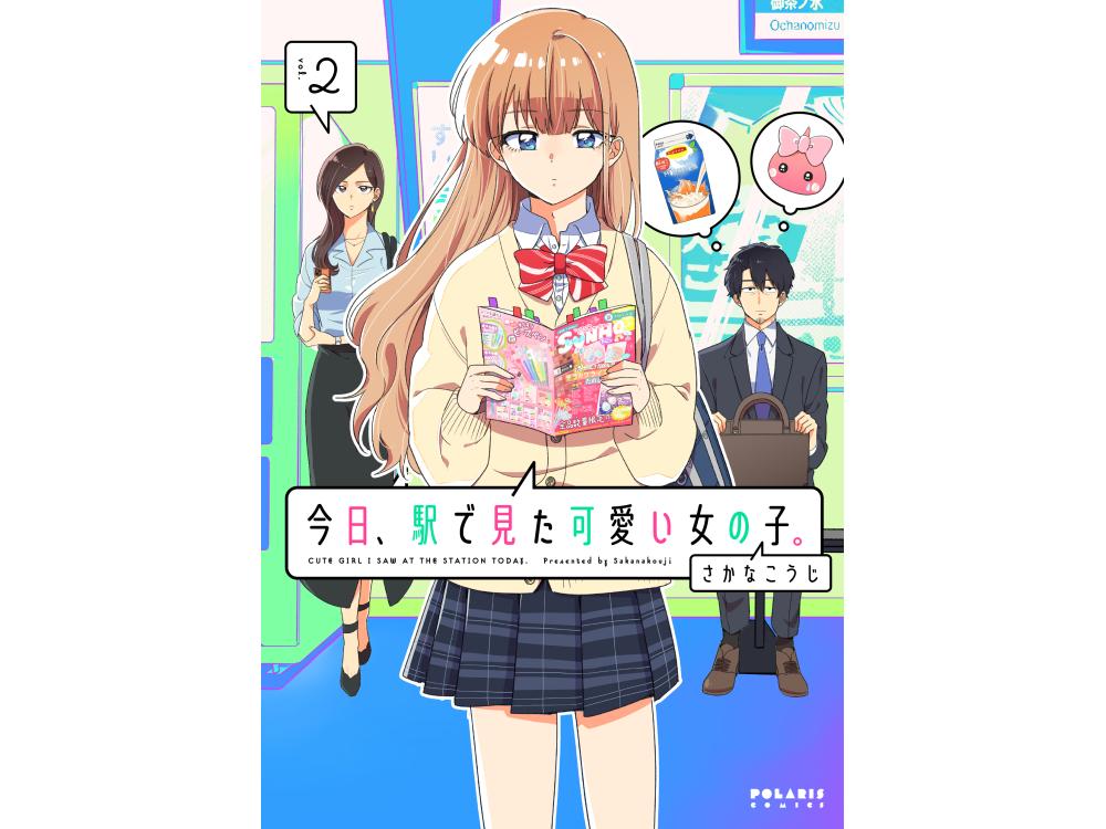 TSUTAYA限定特典あり】『今日、駅で見た可愛い女の子。 ２巻』を実施