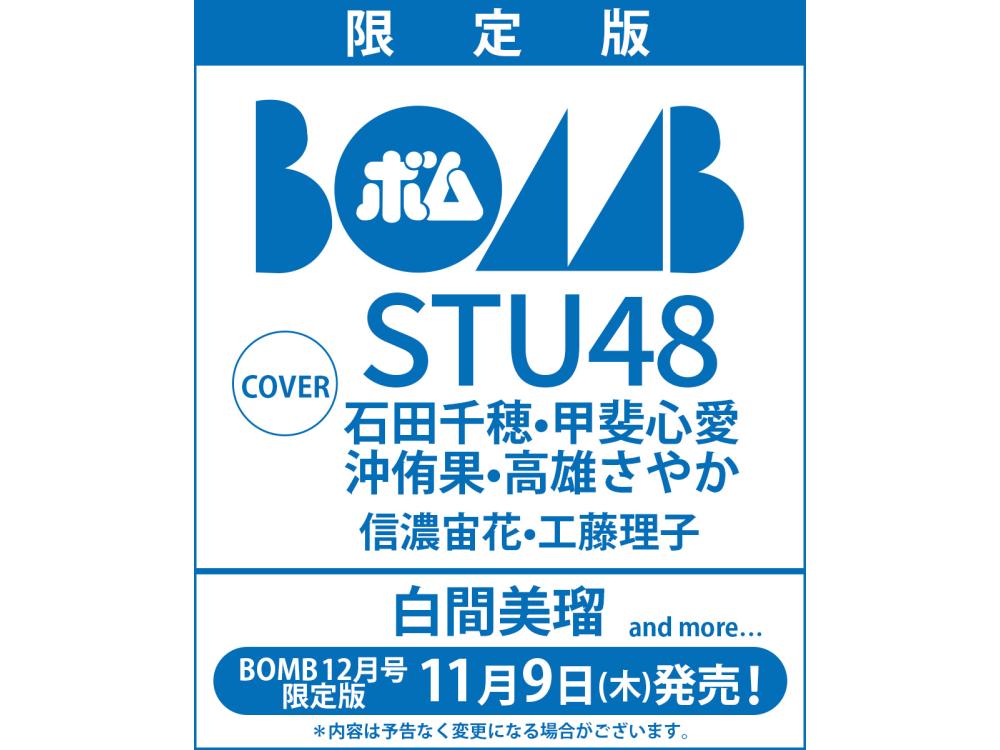 TSUTAYA＋一部書店限定！『BOMB 23年12月号限定版』11月9日（木）頃 