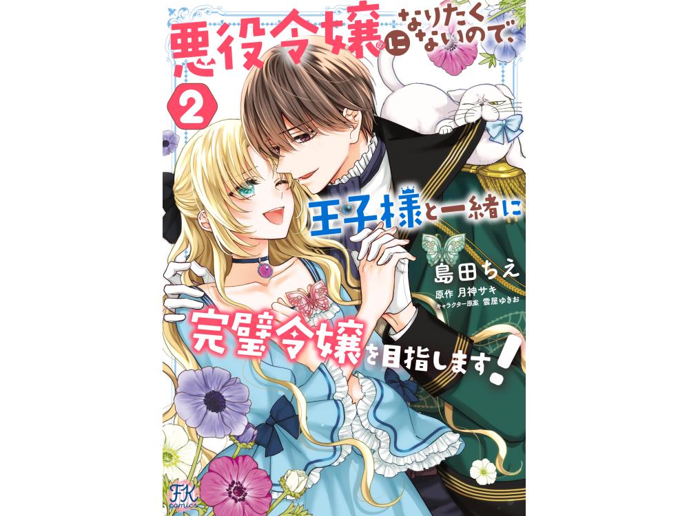 悪役令嬢になりたくないので、王子様と一緒に完璧令嬢を目指します! 2-