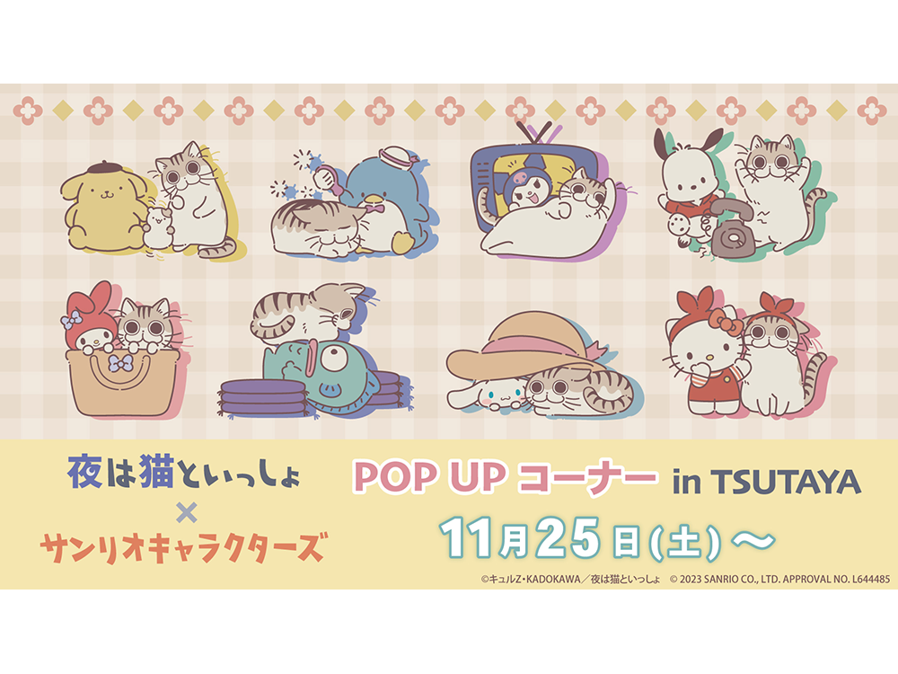 夜は猫といっしょ×サンリオキャラクターズ』POP UP コーナー第2弾 が