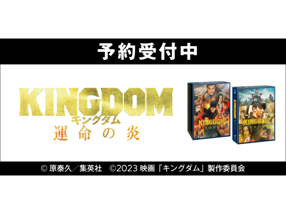 人気漫画の実写映画化第3弾、劇場版『キングダム 運命の炎』のDVD