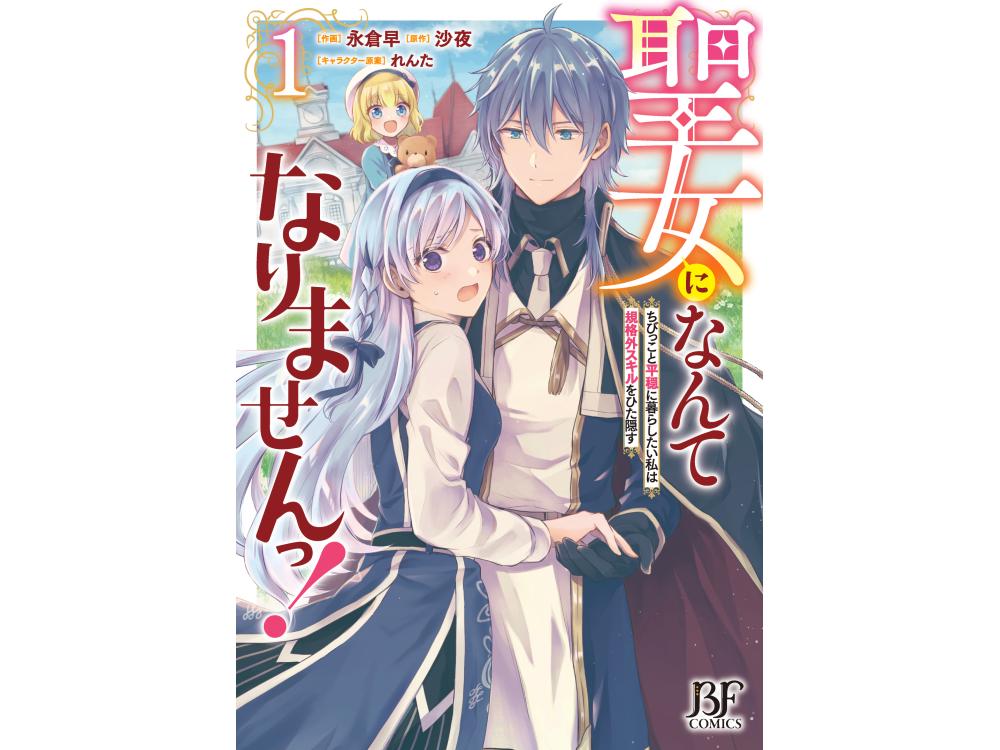 TSUTAYA限定特典あり】『聖女になんてなりませんっ!~ちびっこと平穏に