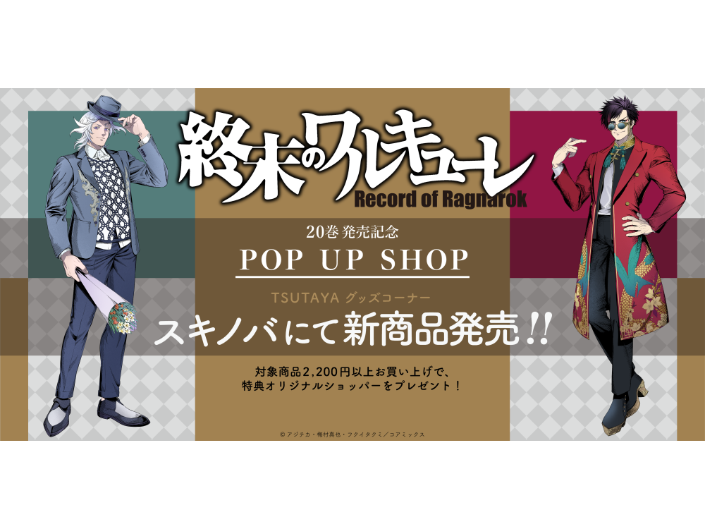 累計1500万部突破！ 20巻発売記念！『終末のワルキューレ』POP UP SHOP