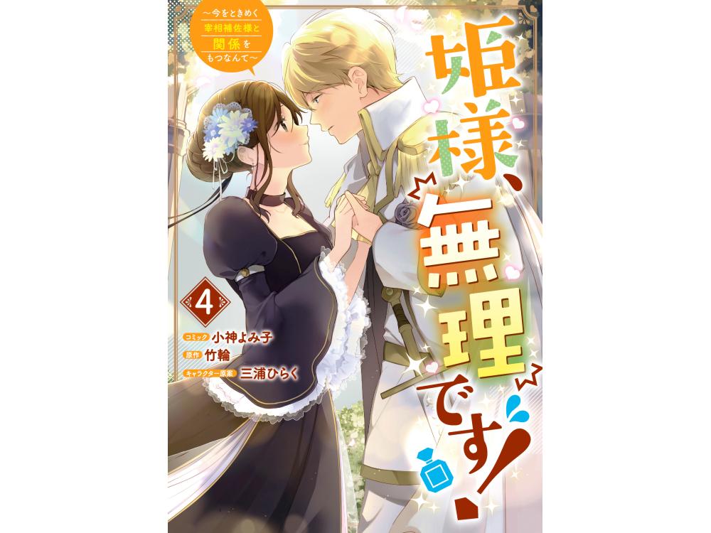 無理です！～今をときめく宰相補佐様と関係をもつなんて～ 4巻』を