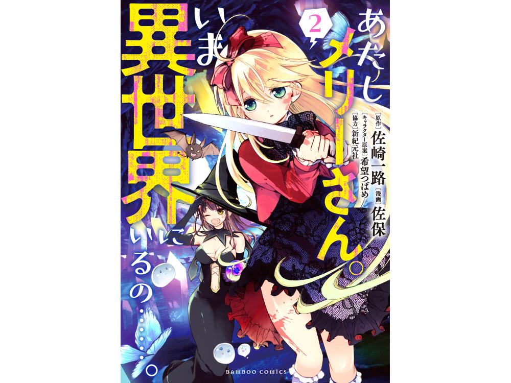 【tsutaya限定特典あり】『あたしメリーさん。いま異世界にいるの……。2巻』を実施店舗でご購入いただくと、先着でtsutaya限定特典